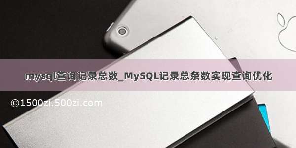 mysql查询记录总数_MySQL记录总条数实现查询优化