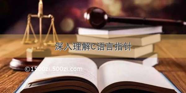 深入理解C语言指针