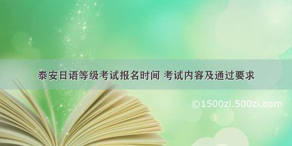 泰安日语等级考试报名时间 考试内容及通过要求