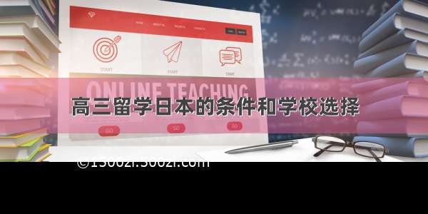 高三留学日本的条件和学校选择