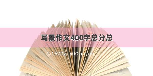 写景作文400字总分总