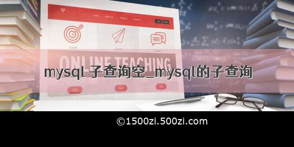 mysql 子查询空_mysql的子查询