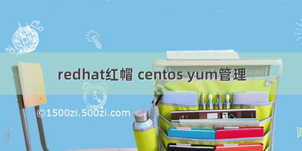 redhat红帽 centos yum管理