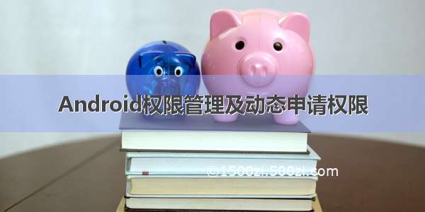 Android权限管理及动态申请权限