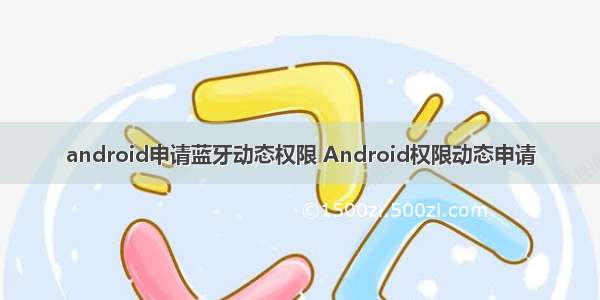 android申请蓝牙动态权限 Android权限动态申请