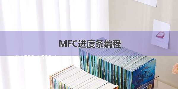 MFC进度条编程