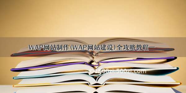 WAP网站制作(WAP网站建设)全攻略教程一