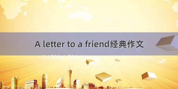 A letter to a friend经典作文