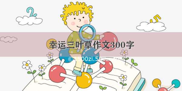 幸运三叶草作文300字