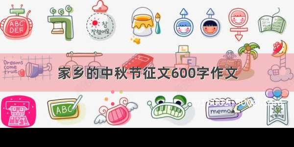 家乡的中秋节征文600字作文