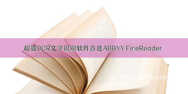 超强OCR文字识别软件首选ABBYY FineReader