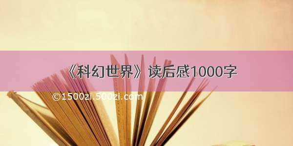 《科幻世界》读后感1000字