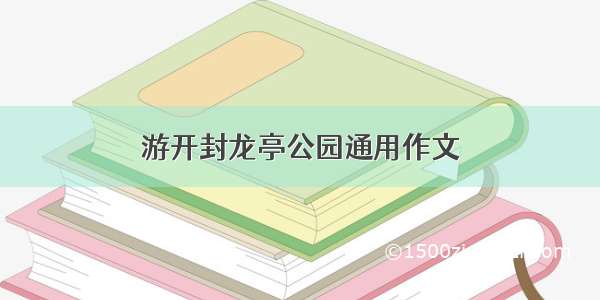 游开封龙亭公园通用作文