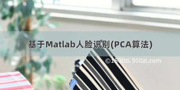 基于Matlab人脸识别(PCA算法)