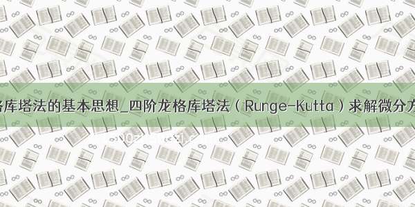 四阶龙格库塔法的基本思想_四阶龙格库塔法（Runge-Kutta）求解微分方程.PDF