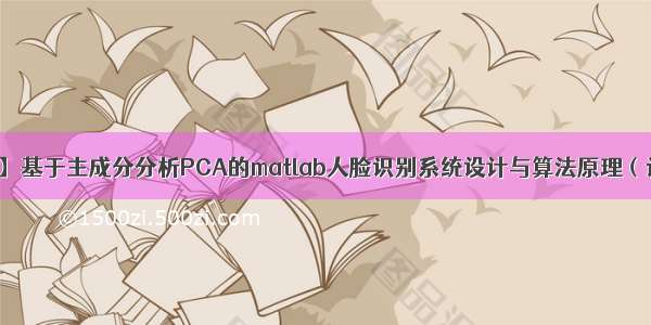 【老生谈算法】基于主成分分析PCA的matlab人脸识别系统设计与算法原理（论文+程序源码