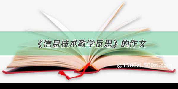 《信息技术教学反思》的作文