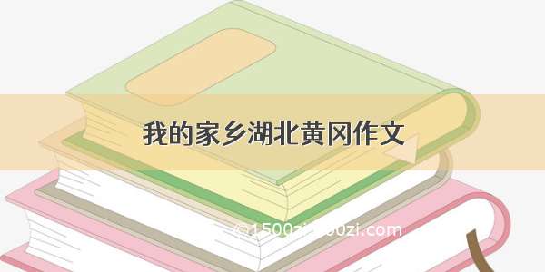 我的家乡湖北黄冈作文