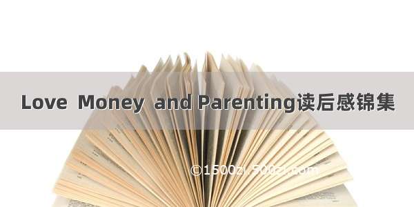 Love  Money  and Parenting读后感锦集