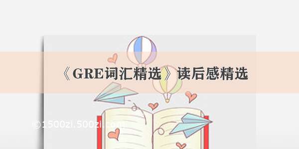 《GRE词汇精选》读后感精选