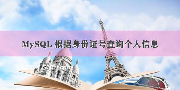 MySQL 根据身份证号查询个人信息