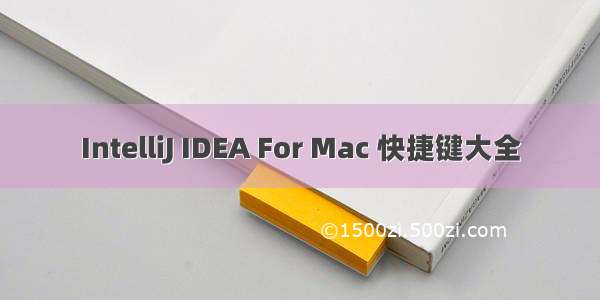 IntelliJ IDEA For Mac 快捷键大全