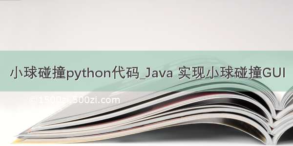 小球碰撞python代码_Java 实现小球碰撞GUI