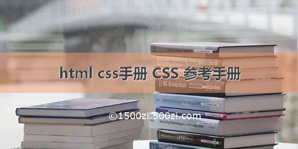 html css手册 CSS 参考手册