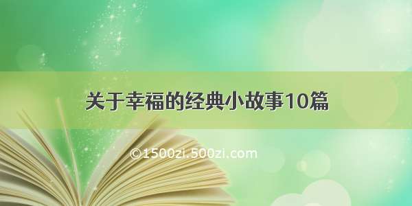 关于幸福的经典小故事10篇