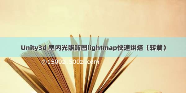 Unity3d 室内光照贴图lightmap快速烘焙（转载）