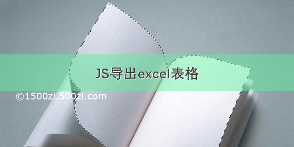 JS导出excel表格