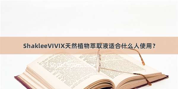 ShakleeVIVIX天然植物萃取液适合什么人使用？