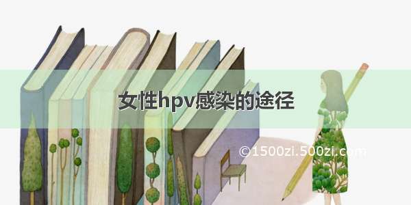 女性hpv感染的途径