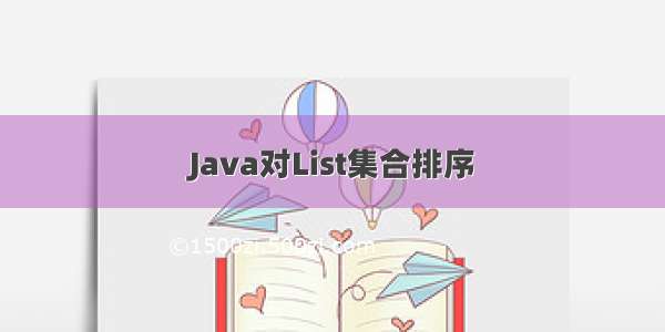 Java对List集合排序