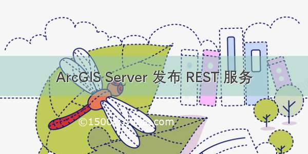 ArcGIS Server 发布 REST 服务