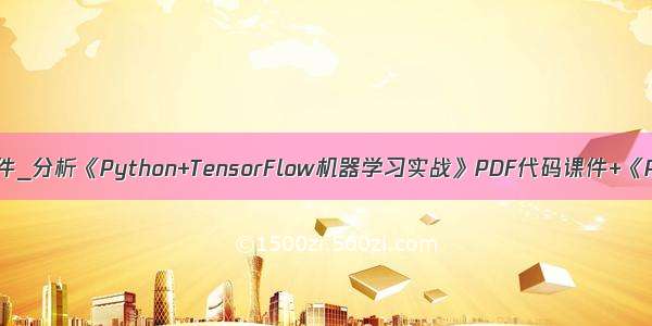 python 算法课件_分析《Python+TensorFlow机器学习实战》PDF代码课件+《Python深度学