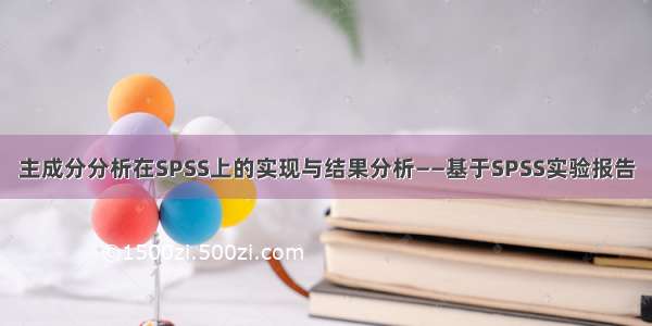 主成分分析在SPSS上的实现与结果分析——基于SPSS实验报告