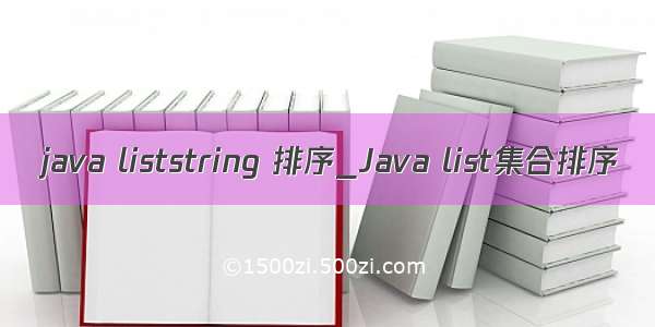 java liststring 排序_Java list集合排序
