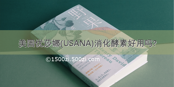 美国优莎娜(USANA)消化酵素好用吗?