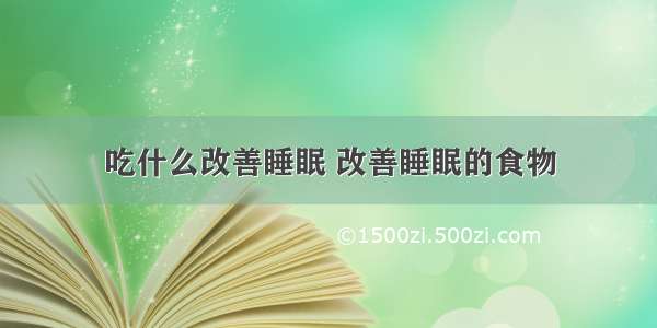 吃什么改善睡眠 改善睡眠的食物