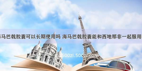 海马巴戟胶囊可以长期使用吗 海马巴戟胶囊能和西地那非一起服用吗