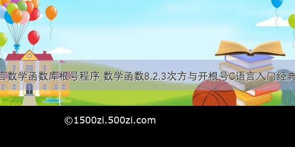 c语言数学函数库根号程序 数学函数8.2.3次方与开根号C语言入门经典.ppt