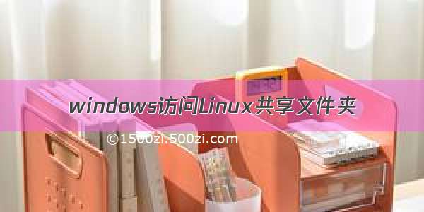 windows访问Linux共享文件夹