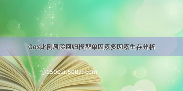 Cox比例风险回归模型单因素多因素生存分析