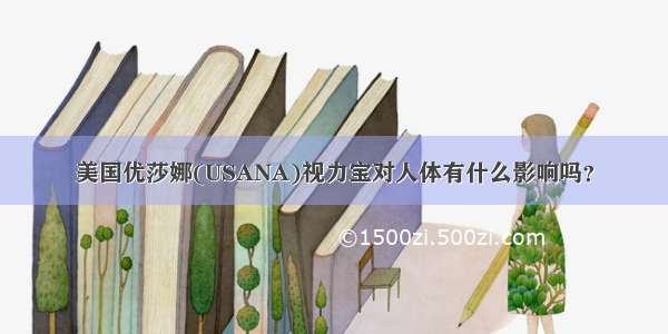 美国优莎娜(USANA)视力宝对人体有什么影响吗？