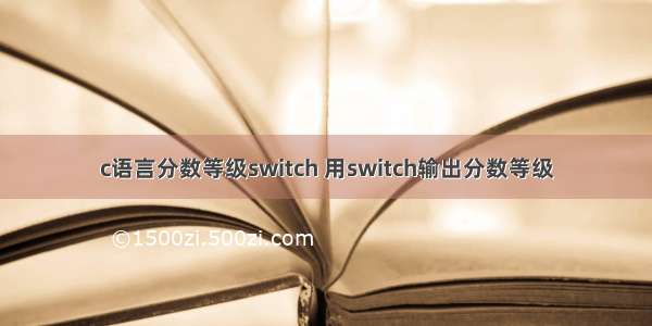 c语言分数等级switch 用switch输出分数等级