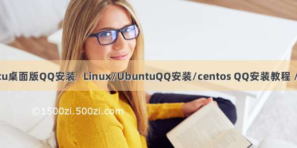 Ubuntu桌面版QQ安装   Linux/UbuntuQQ安装/centos QQ安装教程 /10/24