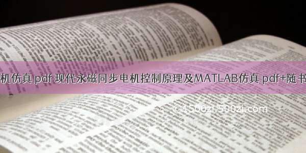 matlab电机仿真 pdf 现代永磁同步电机控制原理及MATLAB仿真 pdf+随书仿真模型