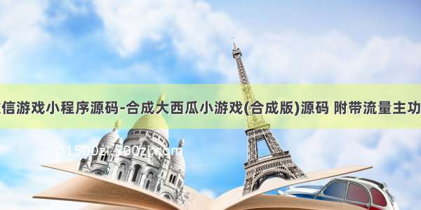 微信游戏小程序源码-合成大西瓜小游戏(合成版)源码 附带流量主功能