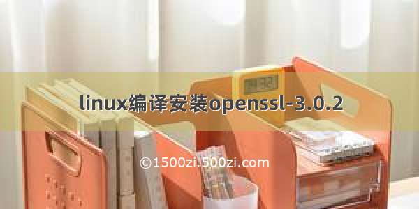 linux编译安装openssl-3.0.2
